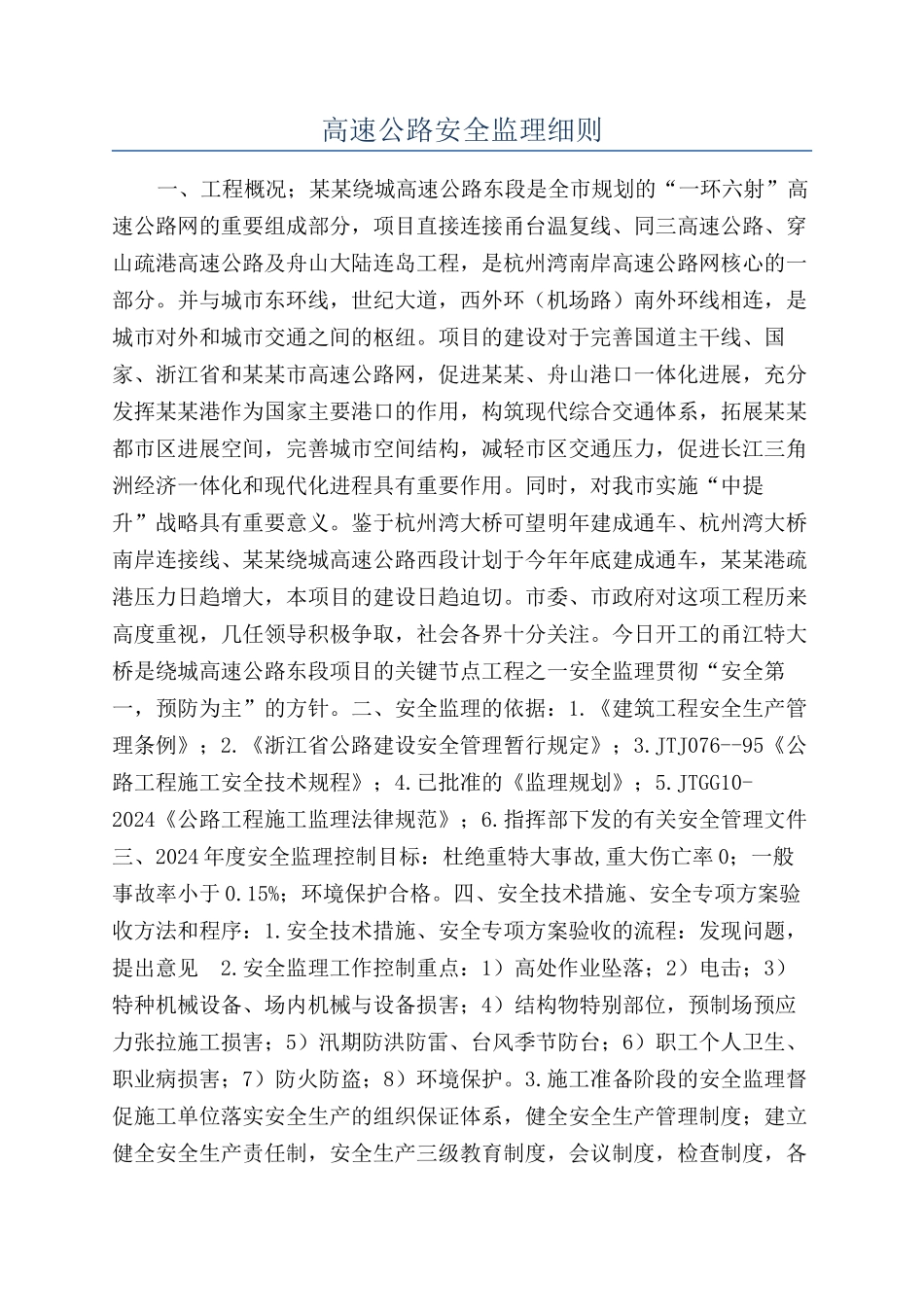 高速公路安全监理细则_第1页