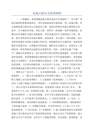 高速公路安全监理细则
