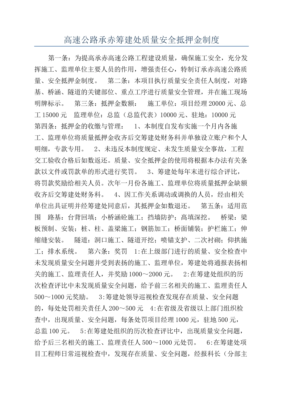 高速公路承赤筹建处质量安全抵押金制度_第1页