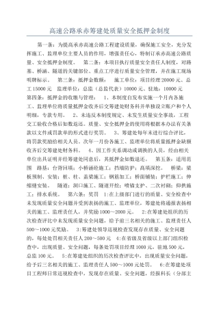 高速公路承赤筹建处质量安全抵押金制度