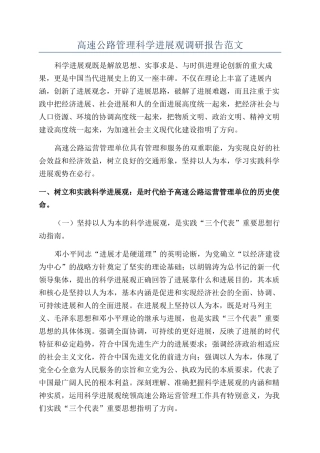 高速公路管理科学发展观调研报告范文