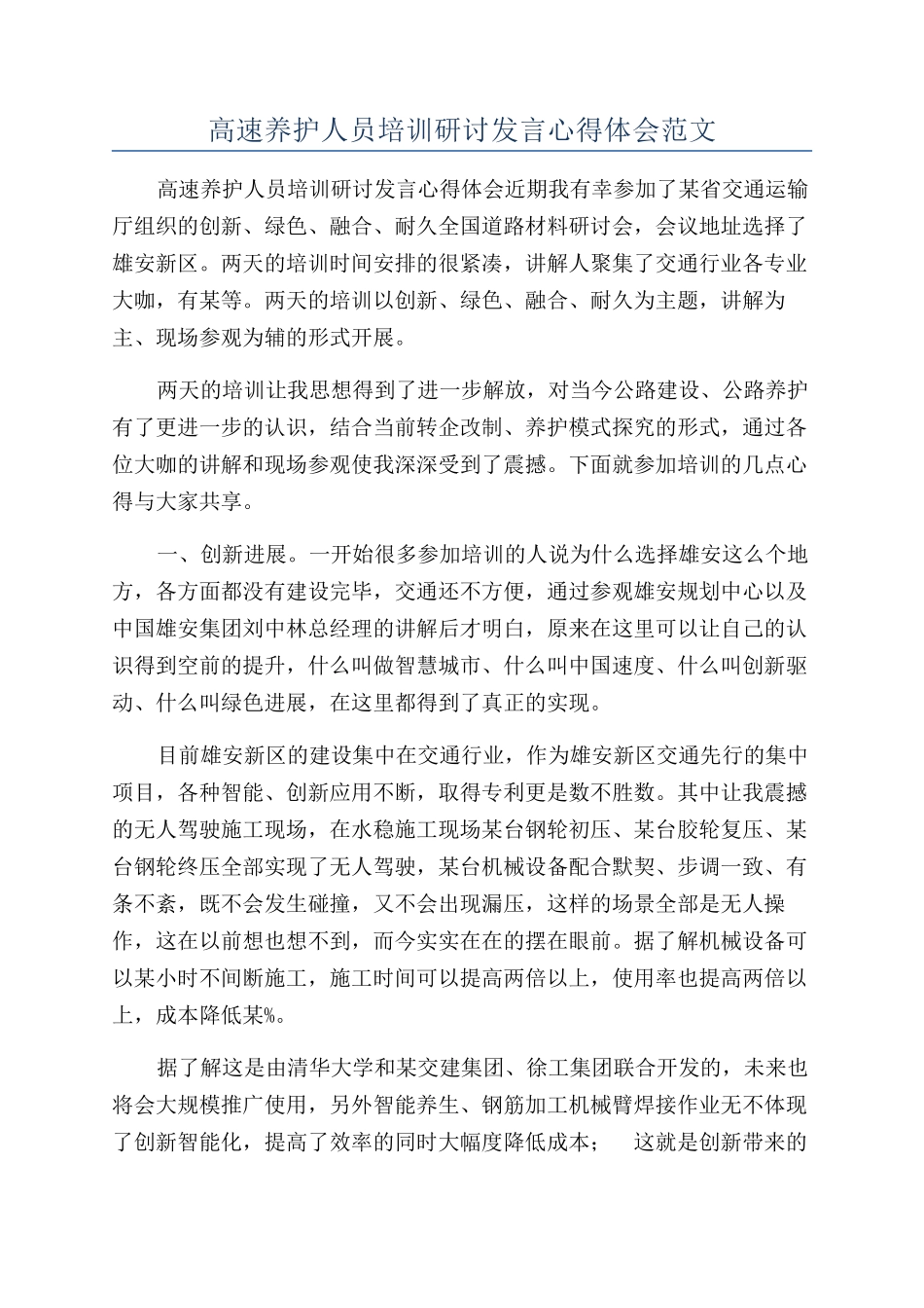 高速养护人员培训研讨发言心得体会范文_第1页