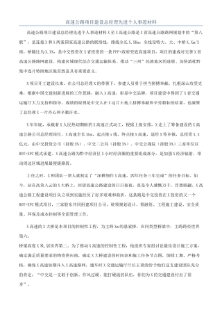 高速公路项目建设总经理先进个人事迹材料