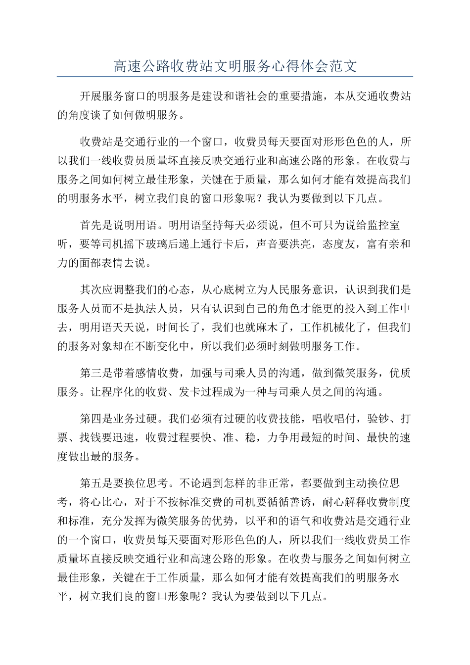 高速公路收费站文明服务心得体会范文_第1页