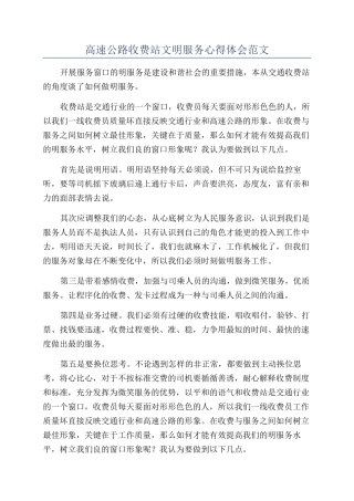 高速公路收费站文明服务心得体会范文