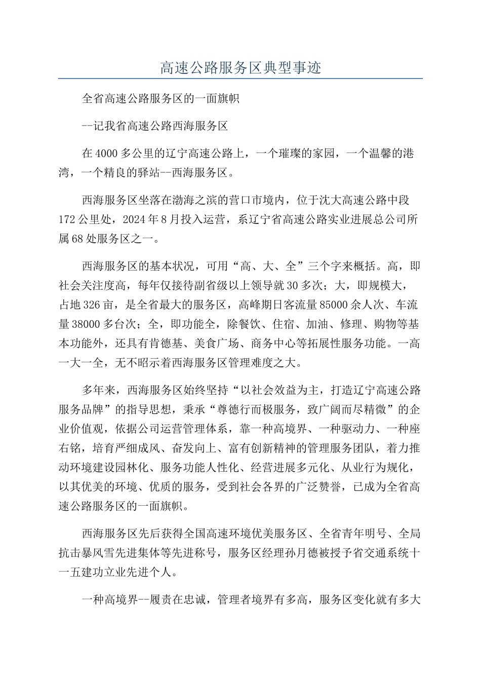 高速公路服务区典型事迹_第1页