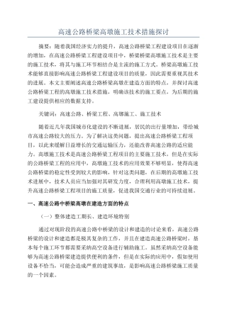 高速公路桥梁高墩施工技术措施探讨