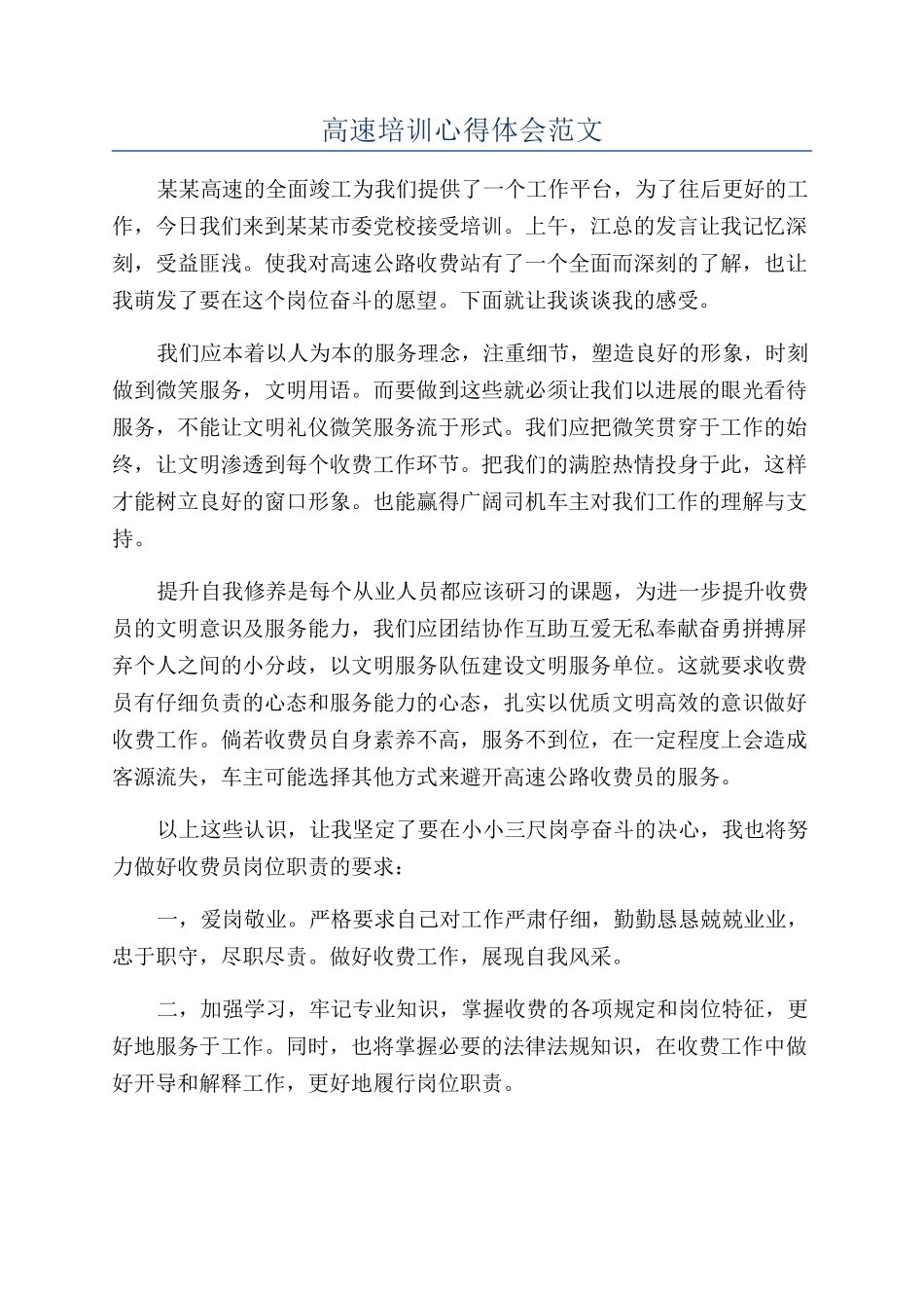 高速培训心得体会范文_第1页