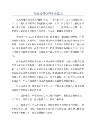 高速培训心得体会范文
