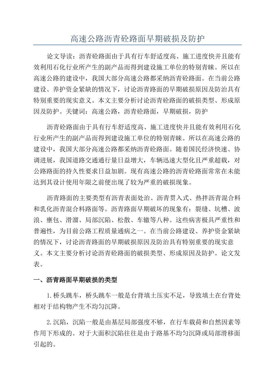 高速公路沥青砼路面早期破损及防护_第1页