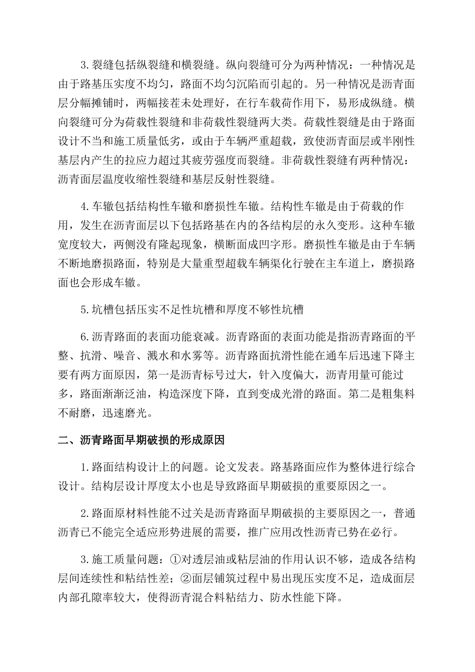 高速公路沥青砼路面早期破损及防护_第2页