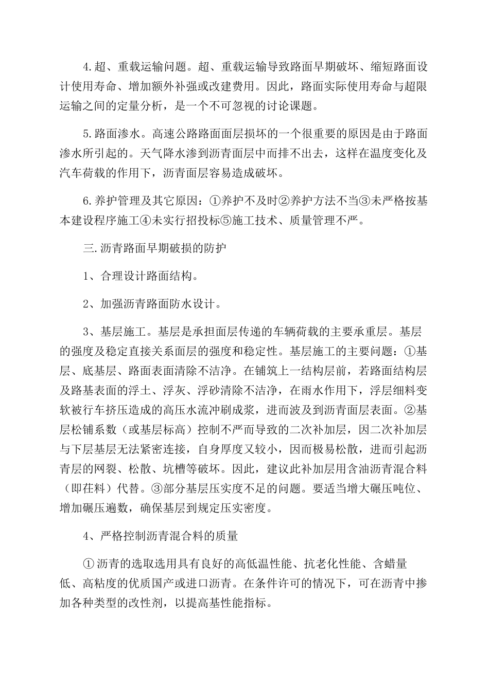 高速公路沥青砼路面早期破损及防护_第3页