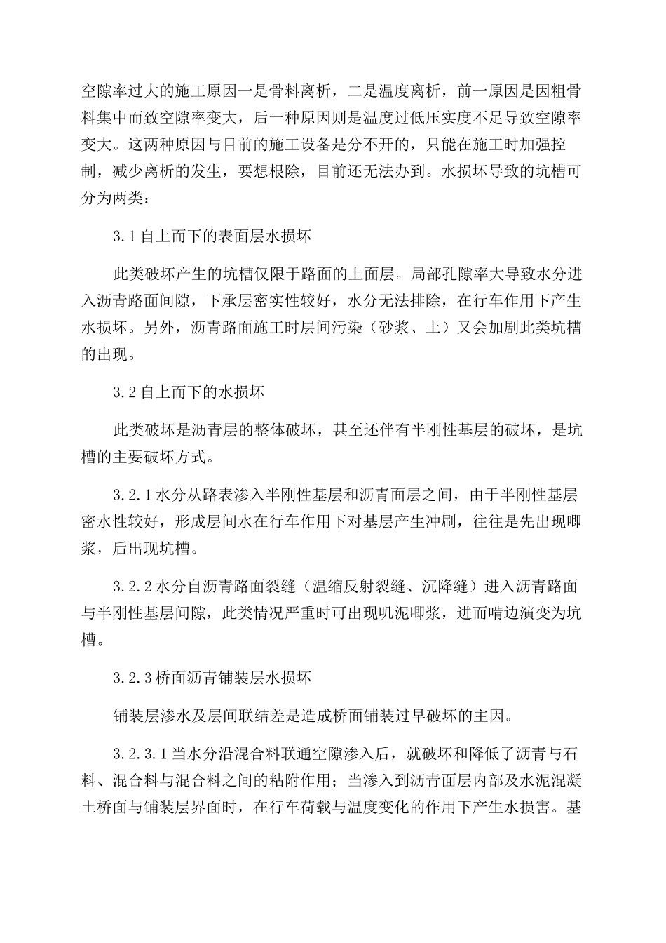 高速公路沥青路面坑槽成因及处理措施_第2页