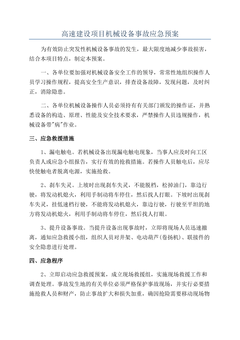 高速建设项目机械设备事故应急预案_第1页