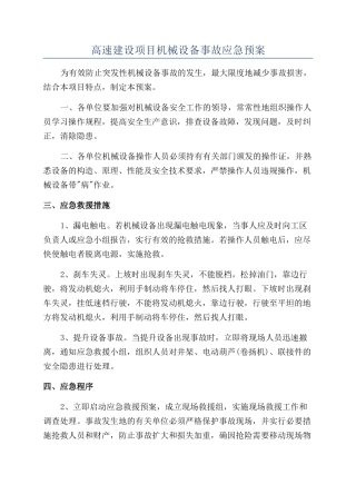高速建设项目机械设备事故应急预案
