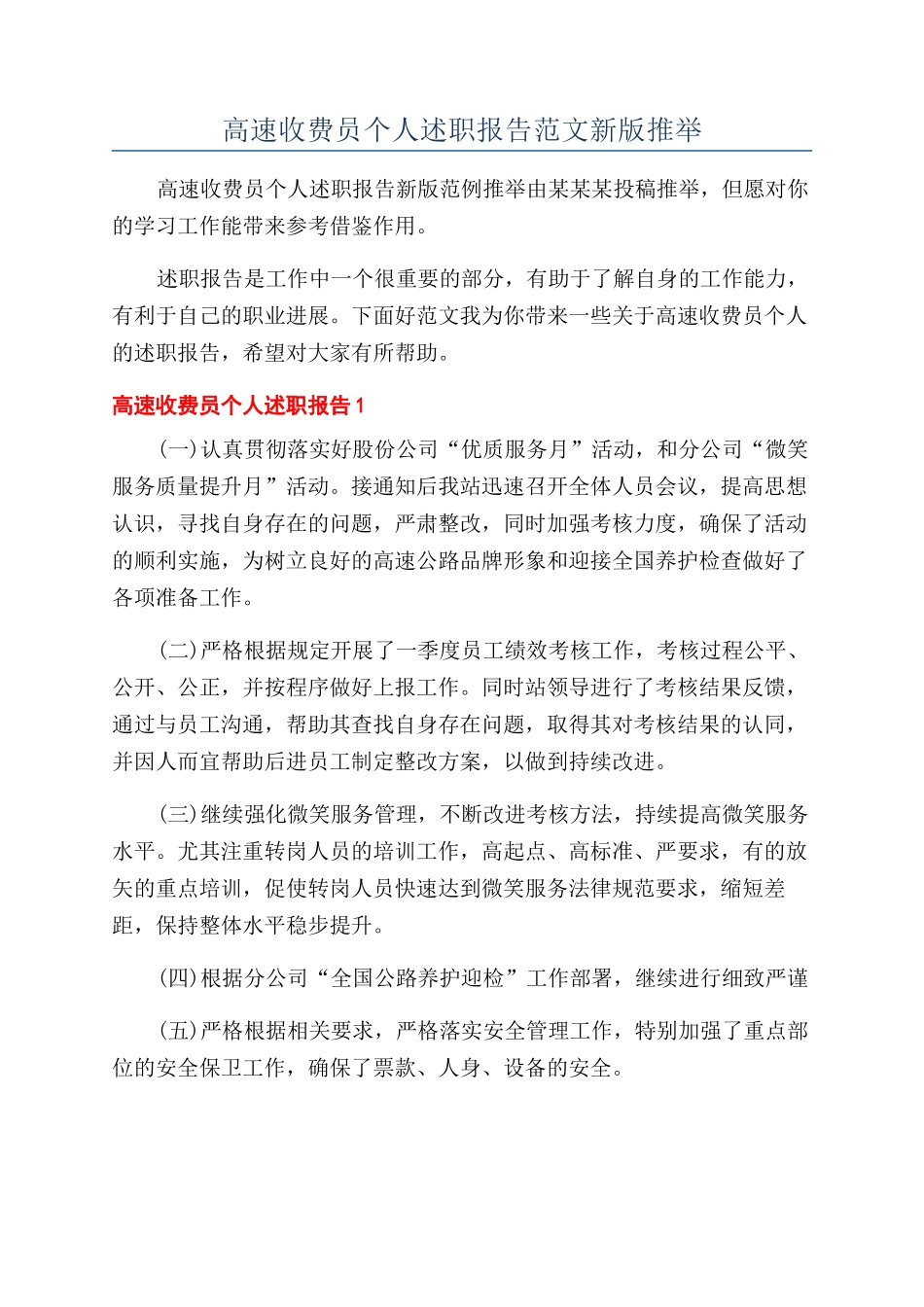 高速收费员个人述职报告范文新版推荐_第1页