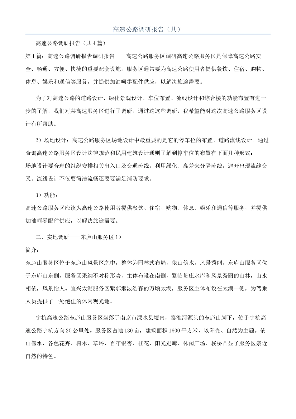 高速公路调研报告（共）_第1页