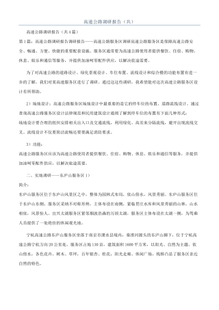 高速公路调研报告（共）