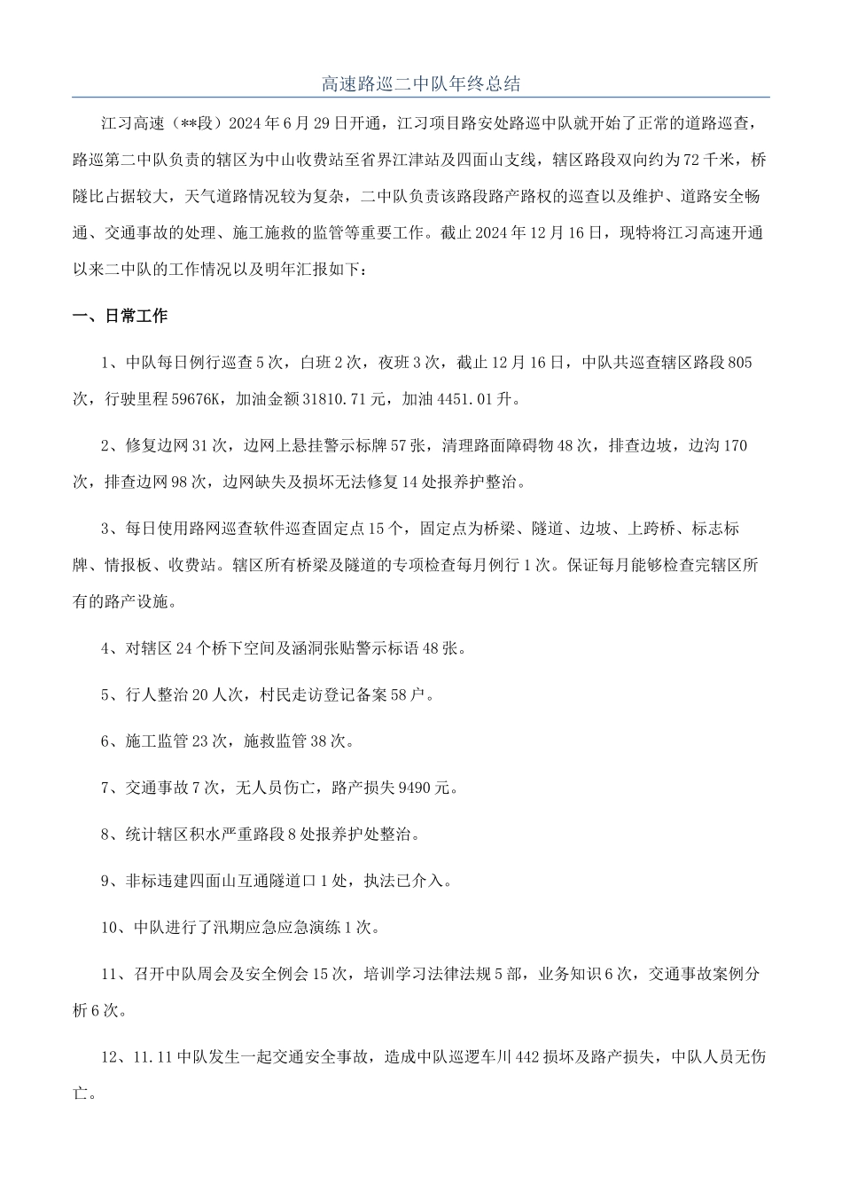 高速路巡二中队年终总结_第1页