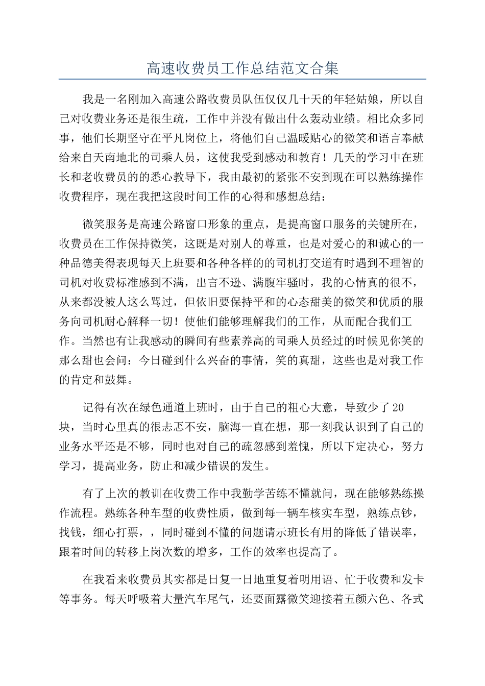 高速收费员工作总结范文合集_第1页