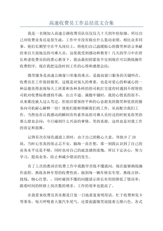 高速收费员工作总结范文合集