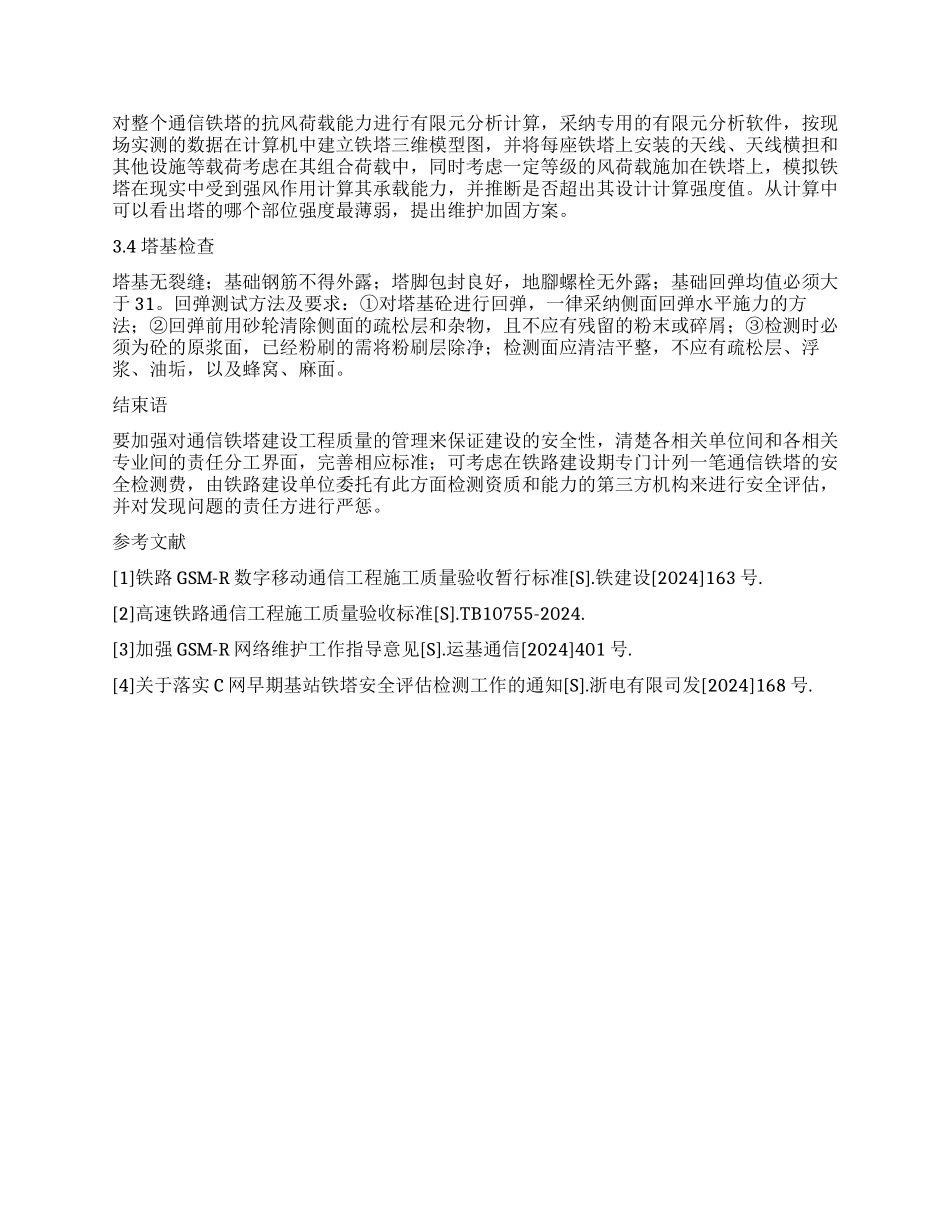 高速铁路GSM—R通信铁塔选型及安全性浅析_第3页