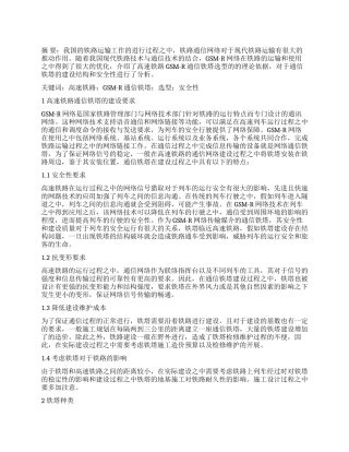 高速铁路GSM—R通信铁塔选型及安全性浅析