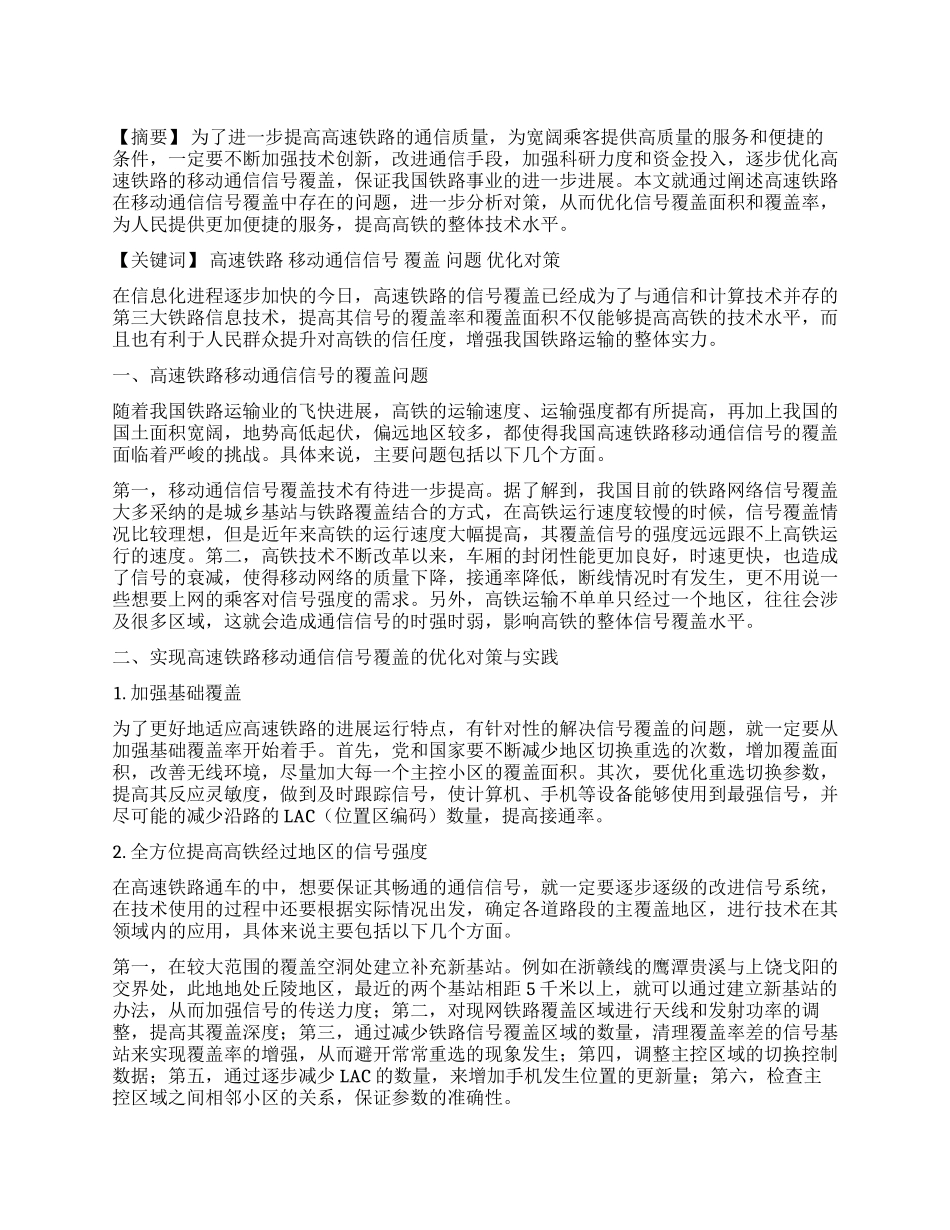 高速铁路移动通信信号覆盖优化初探与实践_第1页