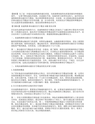 高速铁路移动通信信号覆盖优化初探与实践