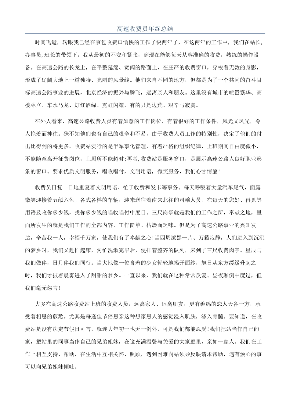 高速收费员年终总结_第1页