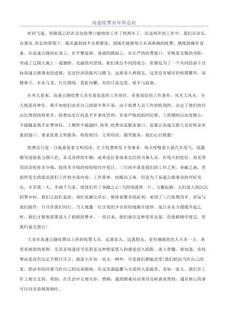 高速收费员年终总结