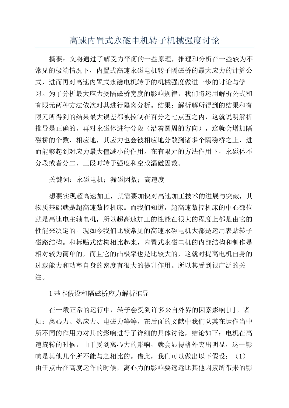 高速内置式永磁电机转子机械强度研究_第1页