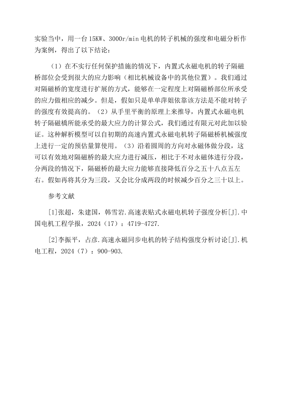 高速内置式永磁电机转子机械强度研究_第3页
