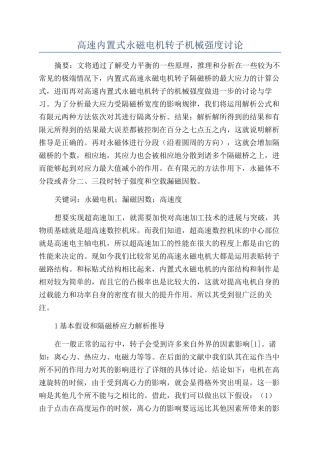 高速内置式永磁电机转子机械强度研究