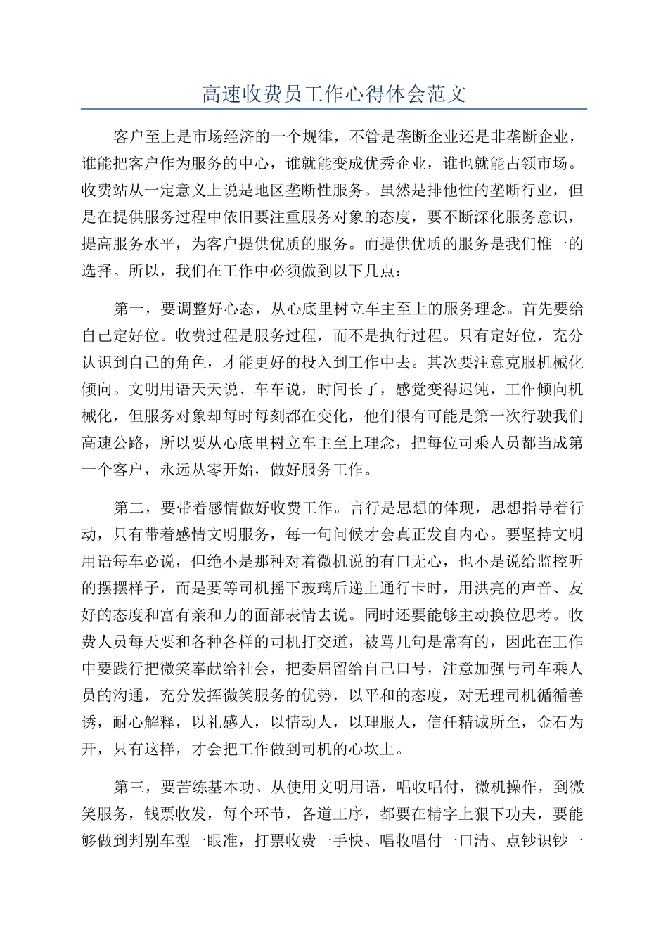 高速收费员工作心得体会范文_第1页