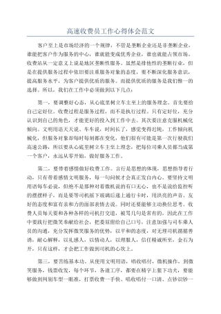 高速收费员工作心得体会范文