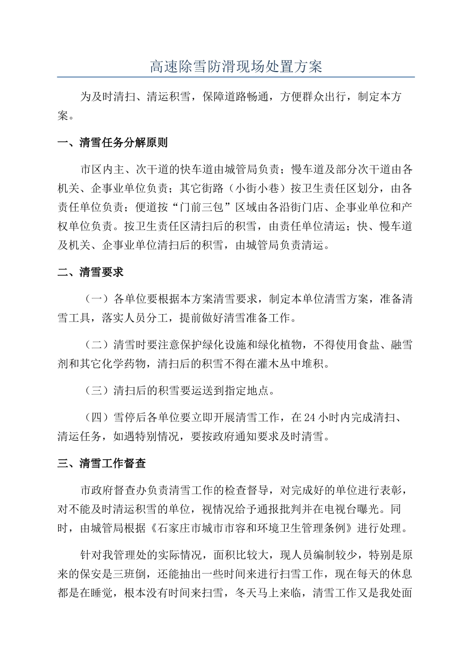 高速除雪防滑现场处置方案_第1页