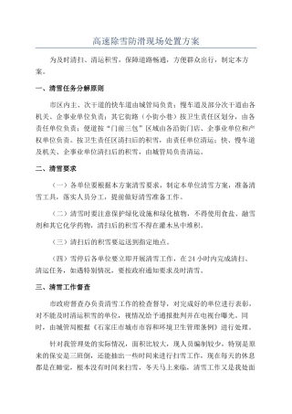 高速除雪防滑现场处置方案