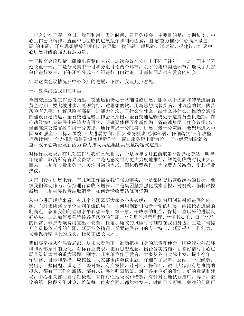 高速集团2024年务虚会讲话稿_第1页