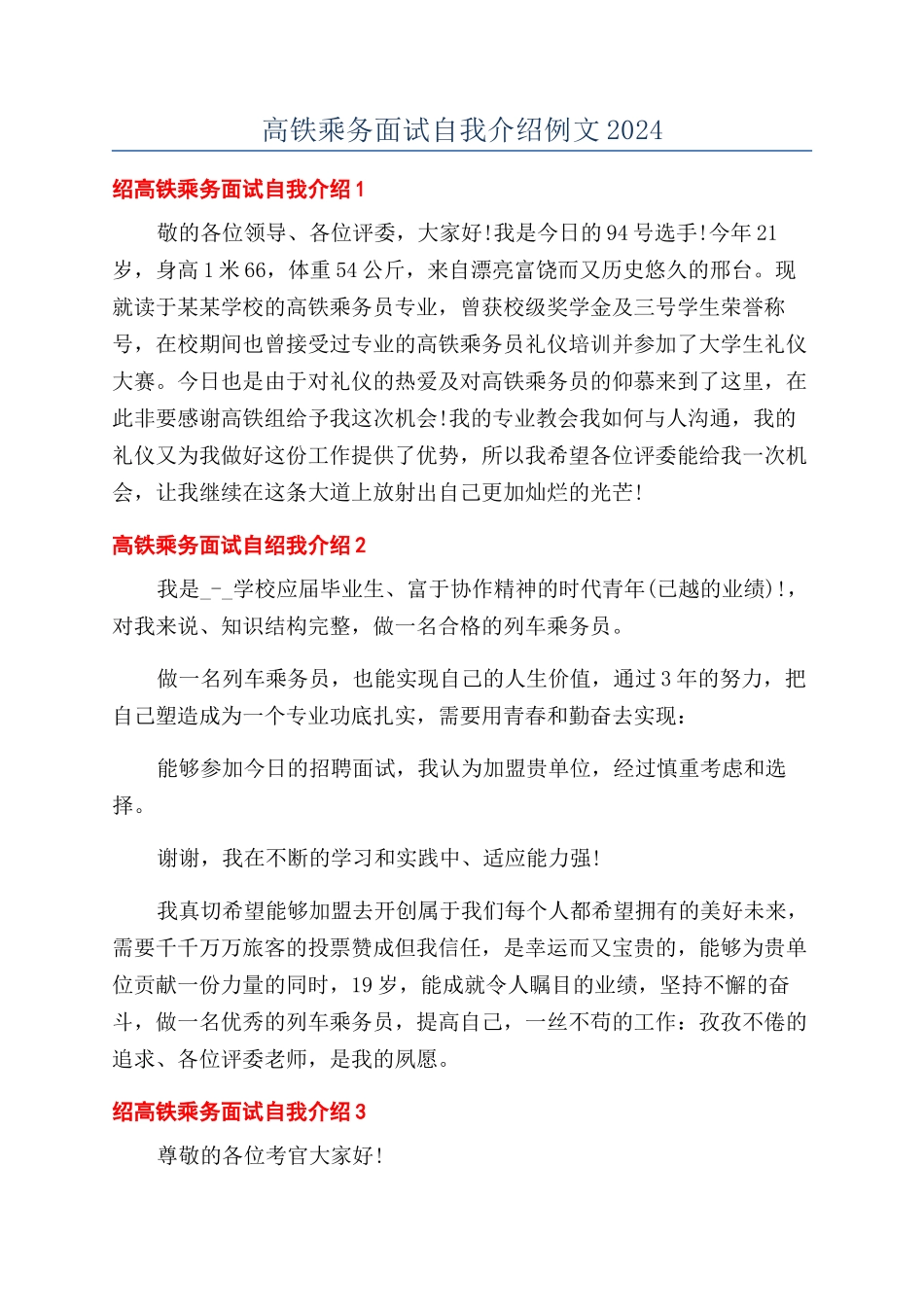 高铁乘务面试自我介绍例文2024_第1页