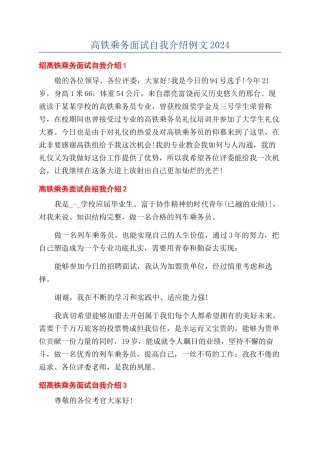 高铁乘务面试自我介绍例文2024