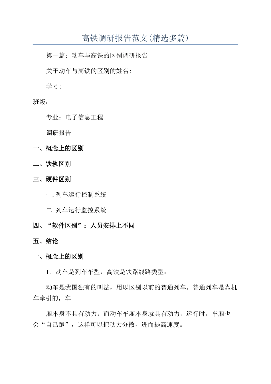 高铁调研报告范文_第1页