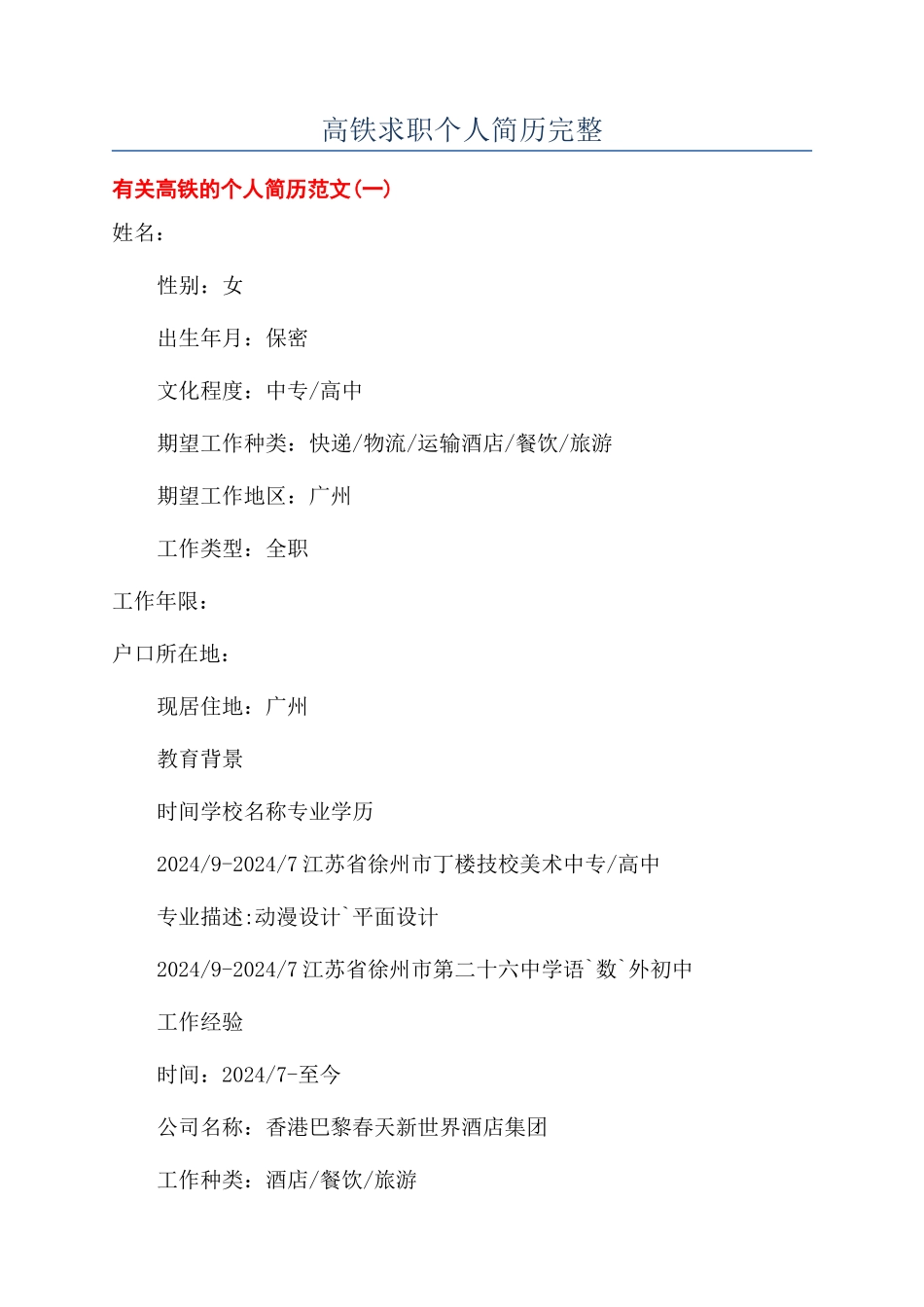 高铁求职个人简历完整_第1页