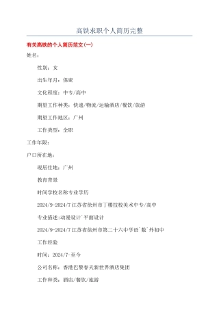 高铁求职个人简历完整