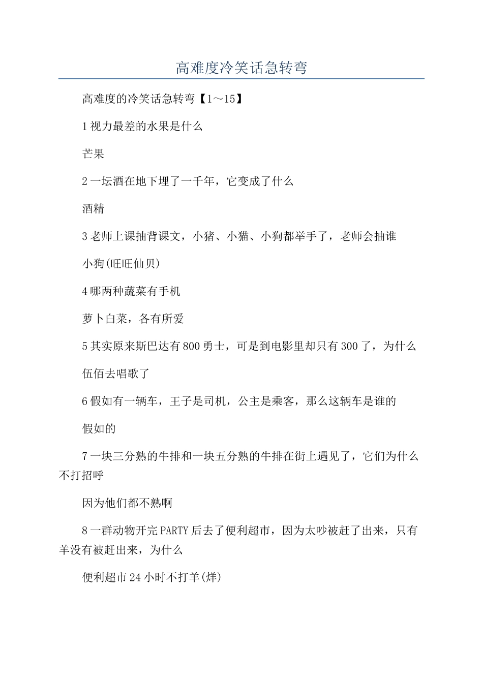 高难度冷笑话急转弯_第1页
