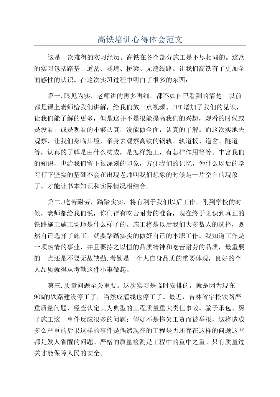 高铁培训心得体会范文_第1页