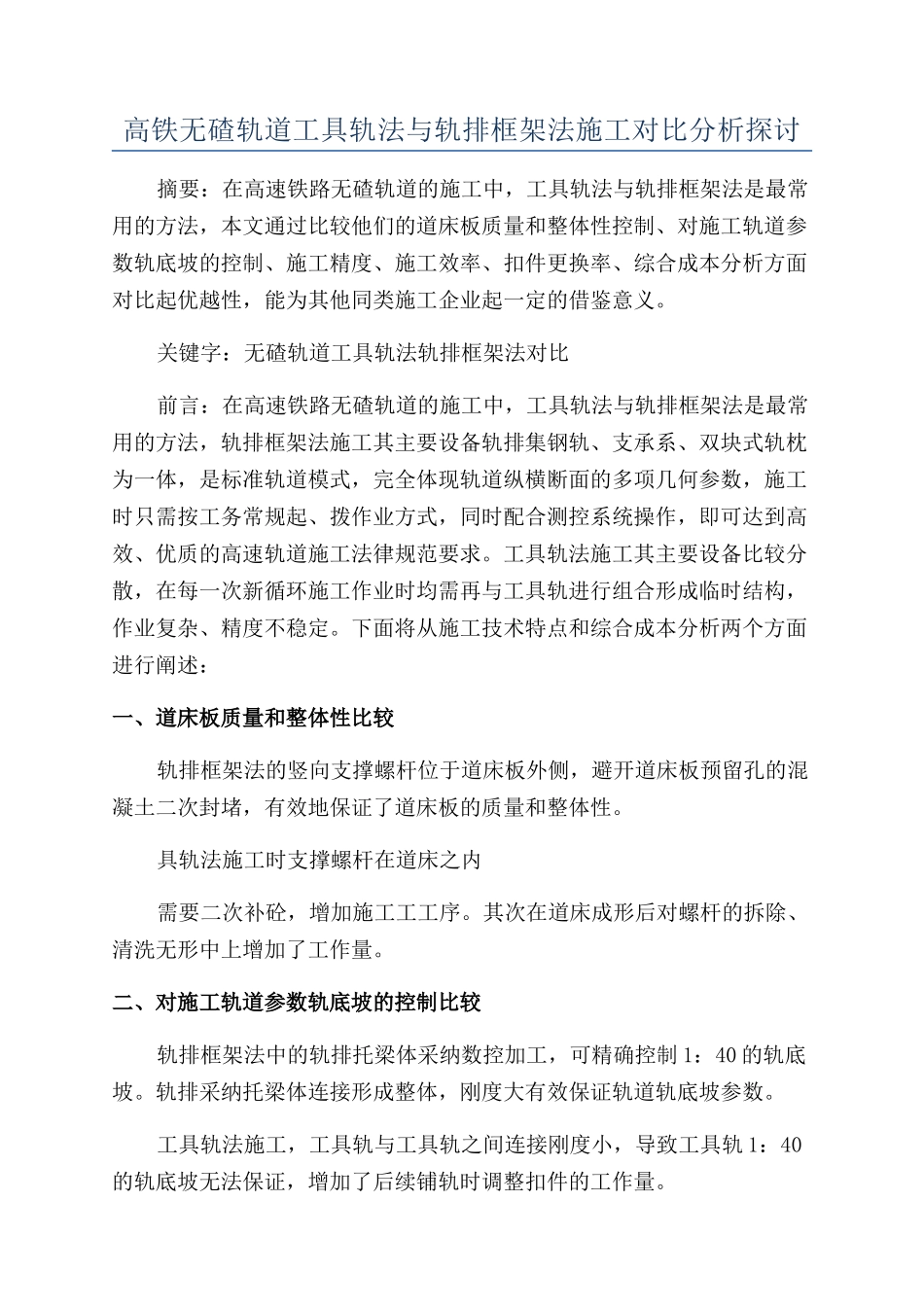 高铁无碴轨道工具轨法与轨排框架法施工对比分析探讨_第1页