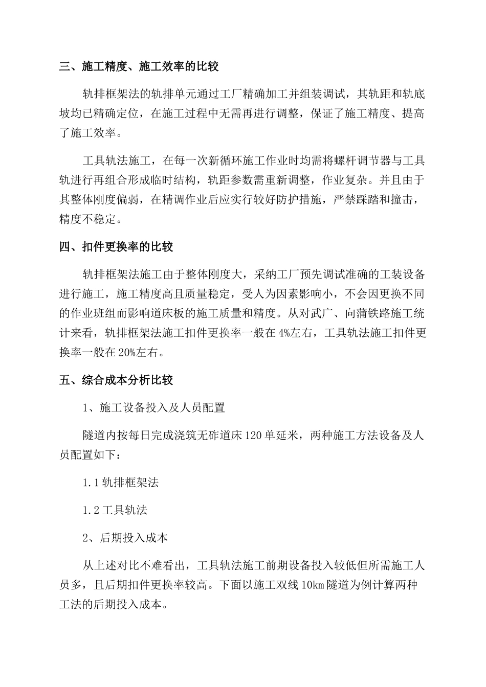 高铁无碴轨道工具轨法与轨排框架法施工对比分析探讨_第2页