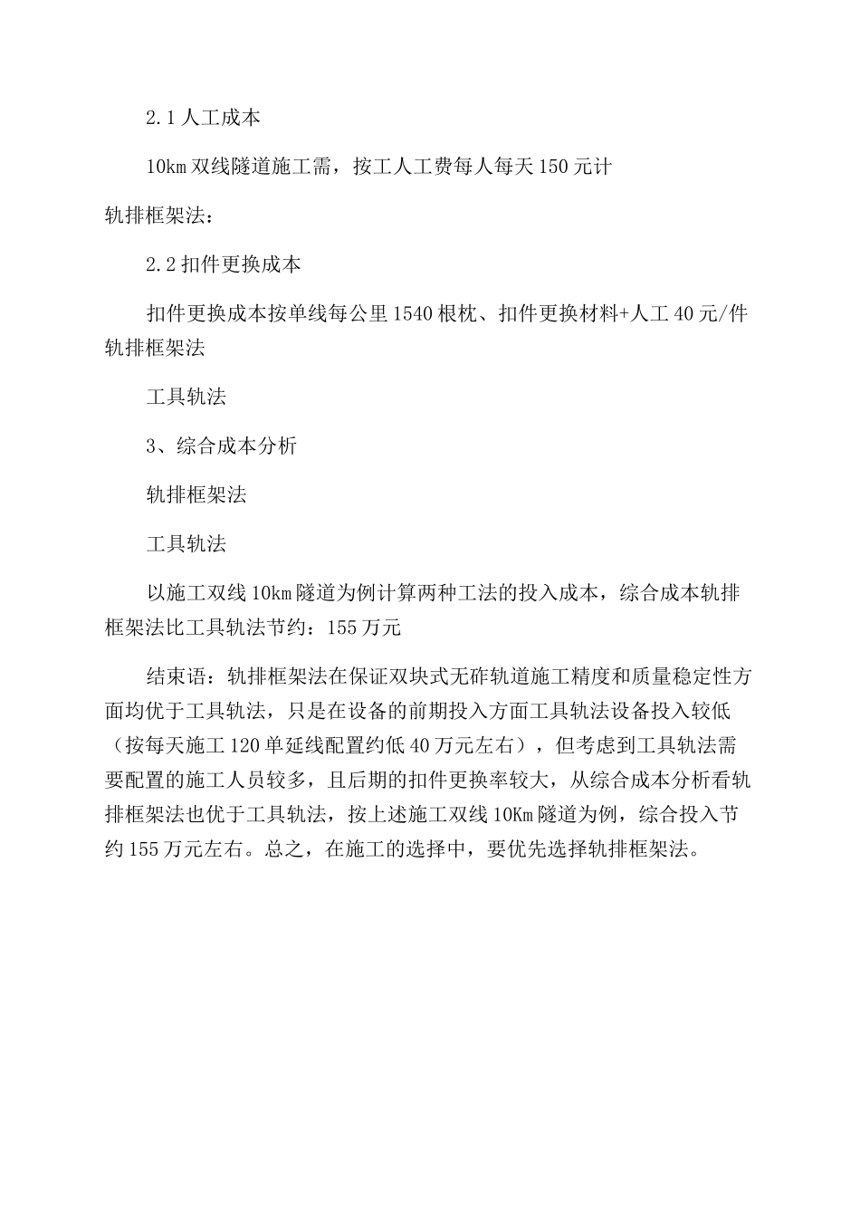 高铁无碴轨道工具轨法与轨排框架法施工对比分析探讨_第3页