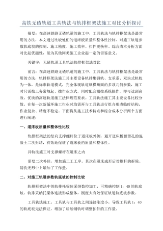 高铁无碴轨道工具轨法与轨排框架法施工对比分析探讨